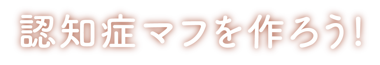 認知症マフを作ろう！