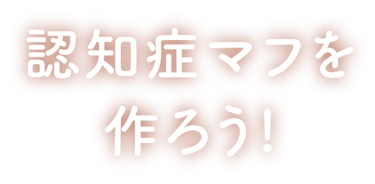 認知症マフを作ろう！